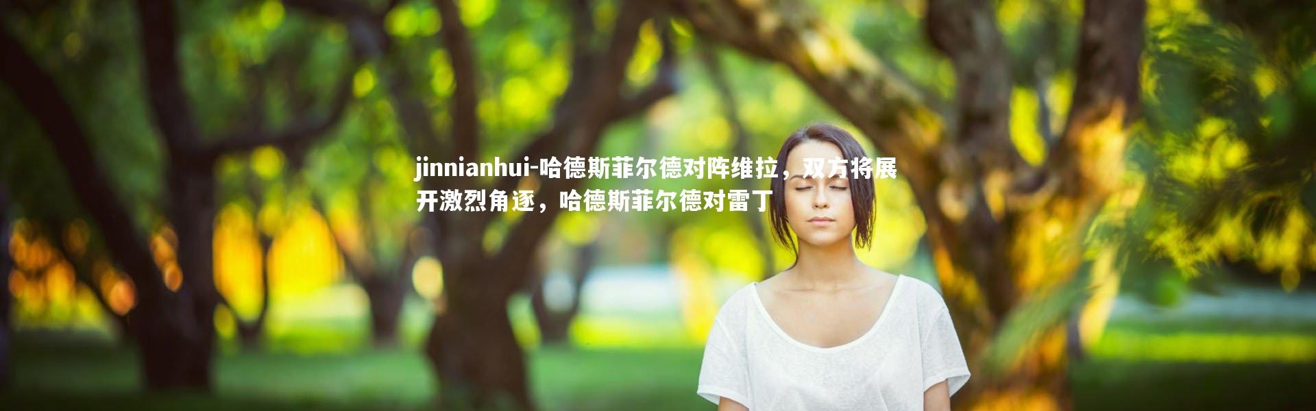 jinnianhui-哈德斯菲尔德对阵维拉，双方将展开激烈角逐，哈德斯菲尔德对雷丁