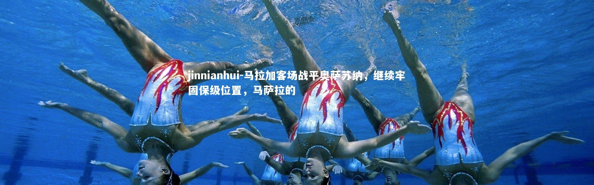 jinnianhui-马拉加客场战平奥萨苏纳，继续牢固保级位置，马萨拉的