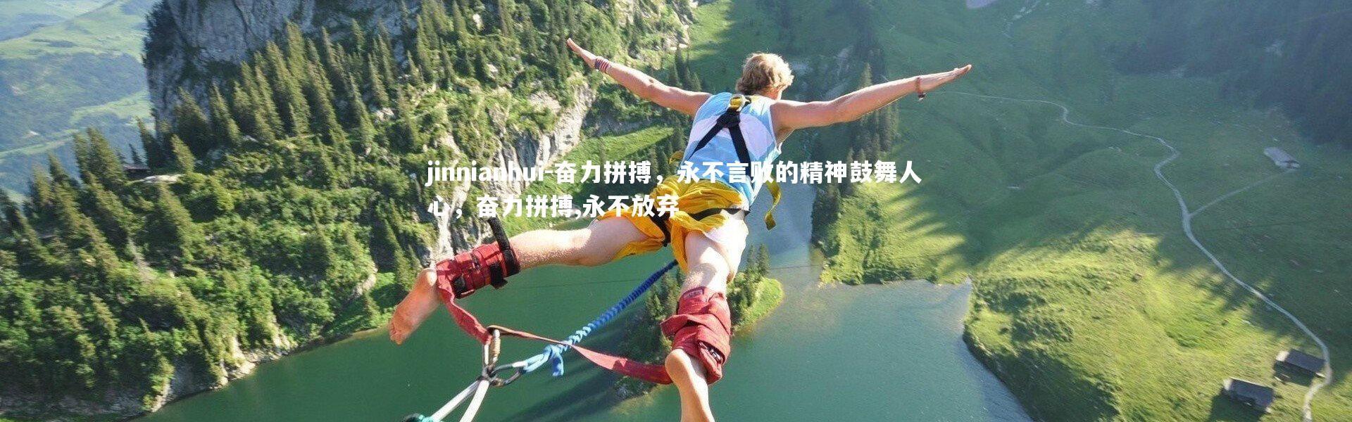 jinnianhui-奋力拼搏，永不言败的精神鼓舞人心，奋力拼搏,永不放弃