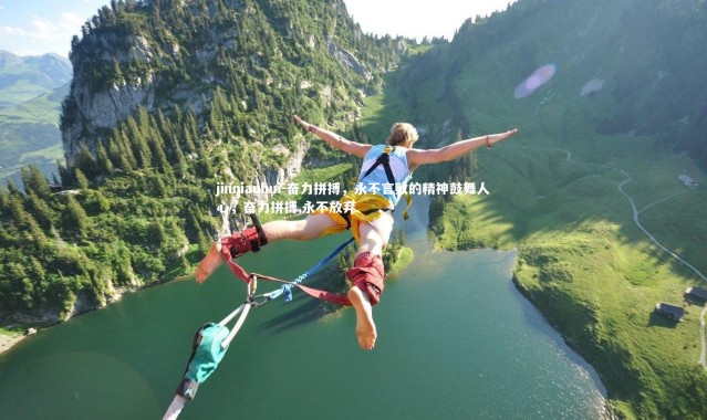 jinnianhui-奋力拼搏，永不言败的精神鼓舞人心，奋力拼搏,永不放弃