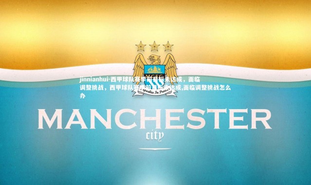 jinnianhui-西甲球队赛季前目标未达成，面临调整挑战，西甲球队赛季前目标未达成,面临调整挑战怎么办