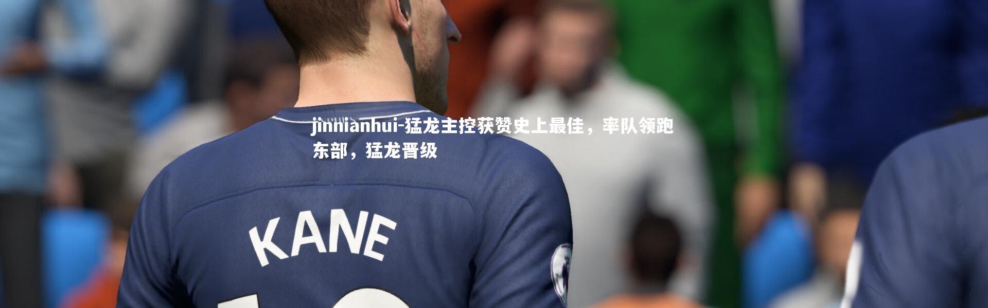 jinnianhui-猛龙主控获赞史上最佳，率队领跑东部，猛龙晋级
