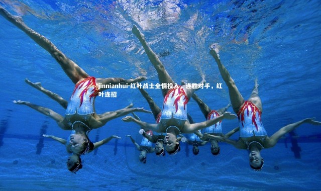 jinnianhui-红叶战士全情投入，连胜对手，红叶连招