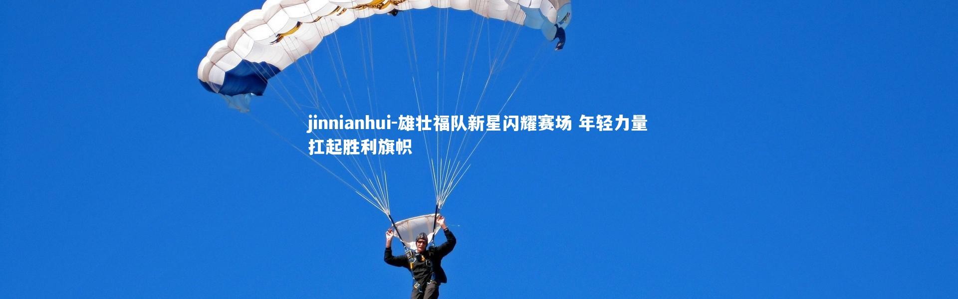 jinnianhui-雄壮福队新星闪耀赛场 年轻力量扛起胜利旗帜