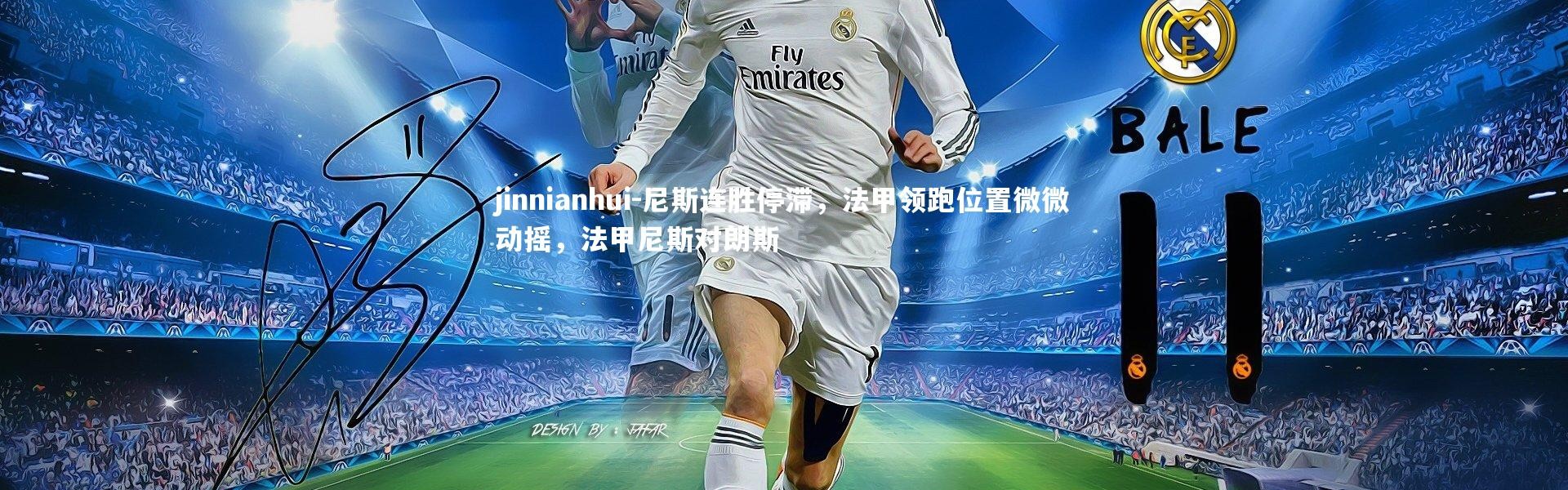 jinnianhui-尼斯连胜停滞，法甲领跑位置微微动摇，法甲尼斯对朗斯