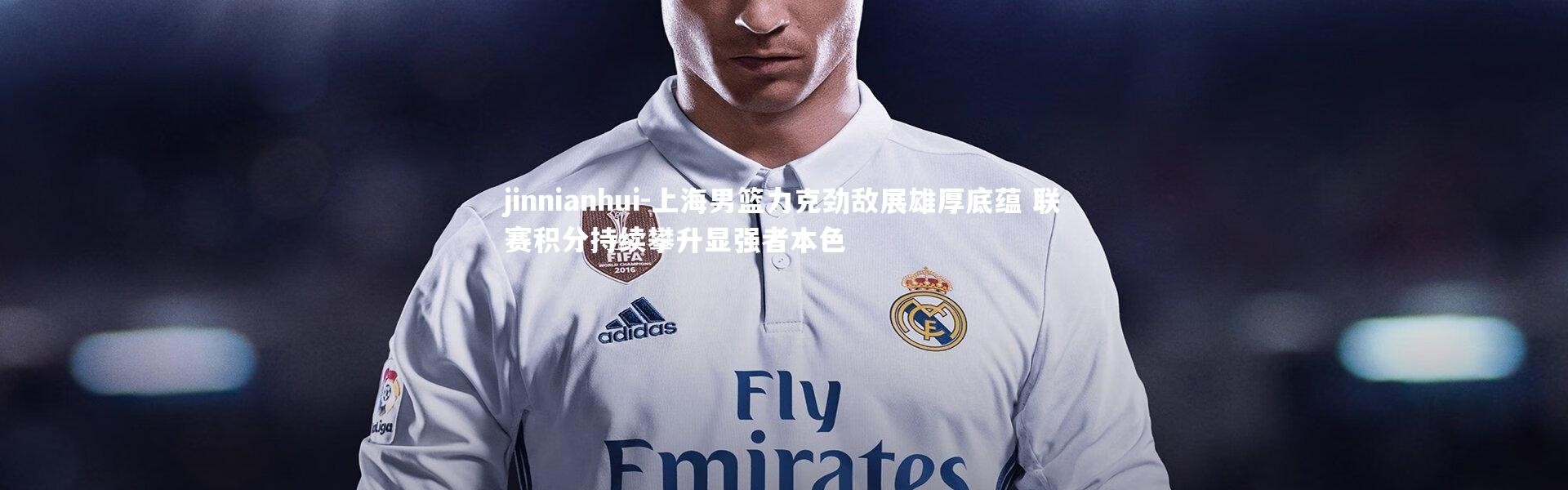 jinnianhui-上海男篮力克劲敌展雄厚底蕴 联赛积分持续攀升显强者本色