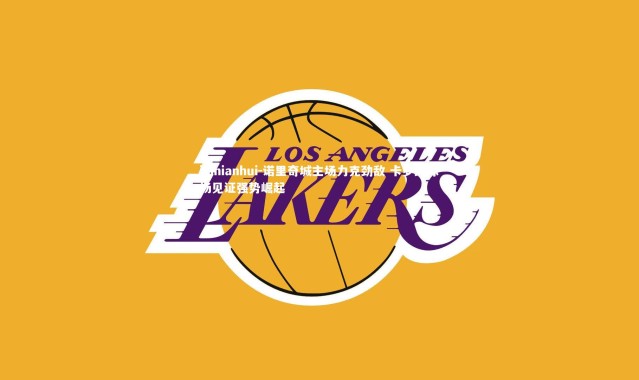 jinnianhui-诺里奇城主场力克劲敌 卡罗路球场见证强势崛起