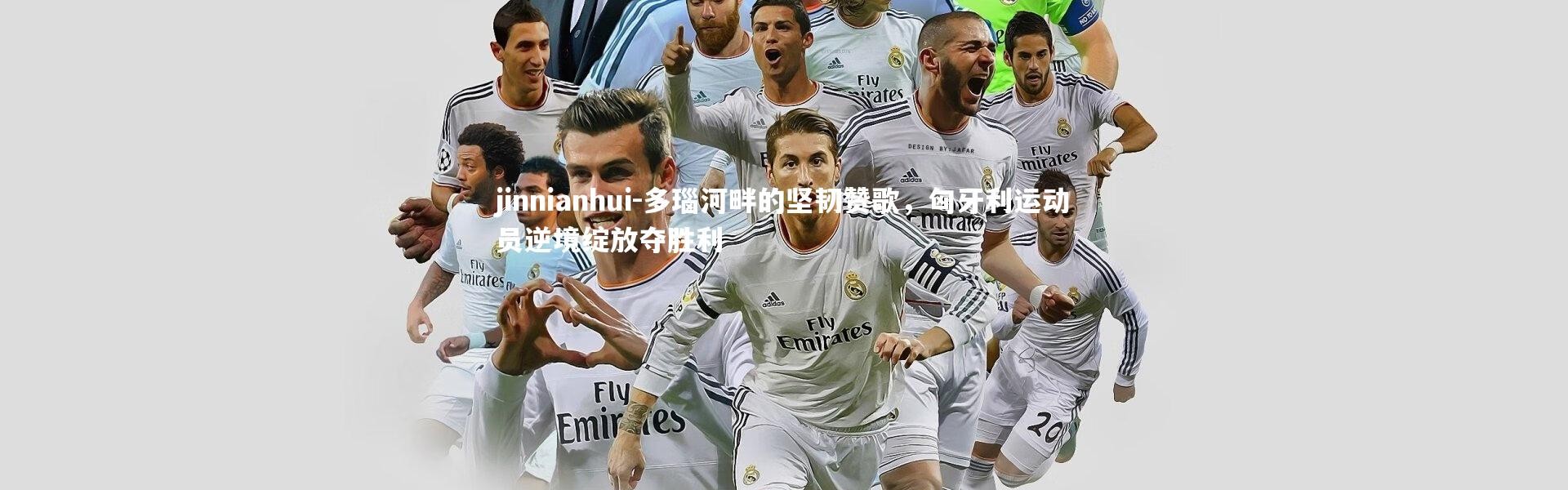 jinnianhui-多瑙河畔的坚韧赞歌，匈牙利运动员逆境绽放夺胜利