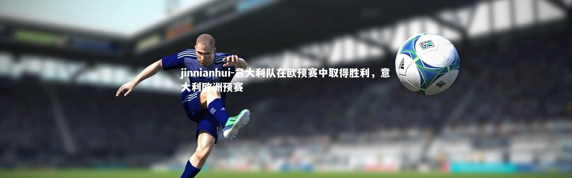 jinnianhui-意大利队在欧预赛中取得胜利，意大利欧洲预赛