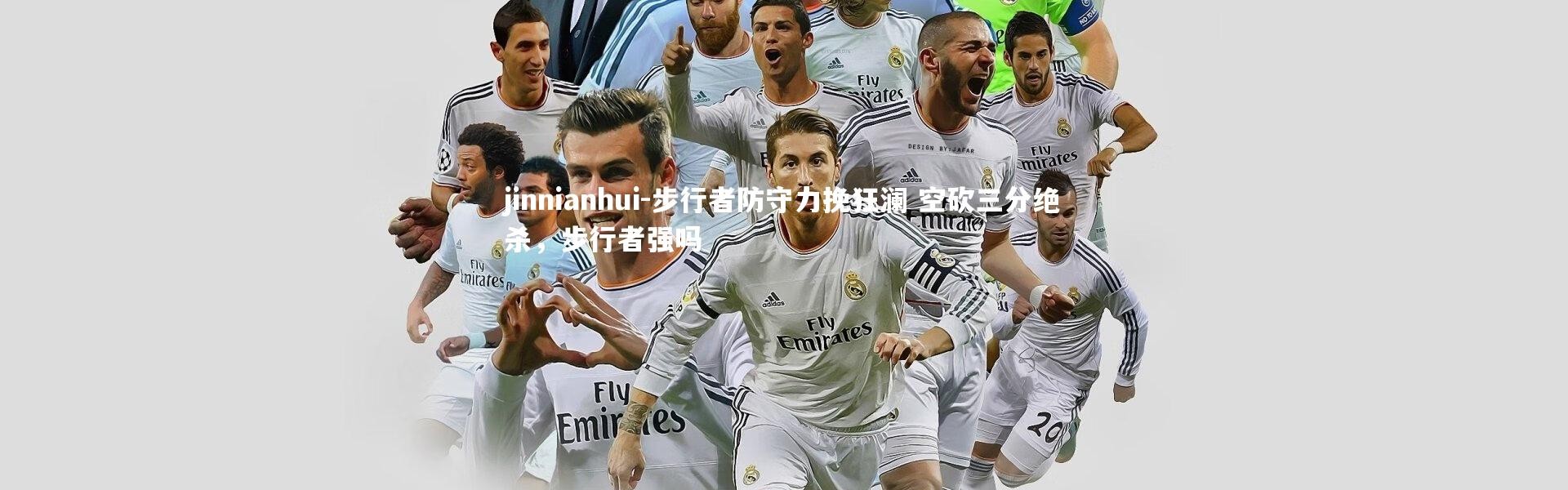 jinnianhui-步行者防守力挽狂澜 空砍三分绝杀，步行者强吗