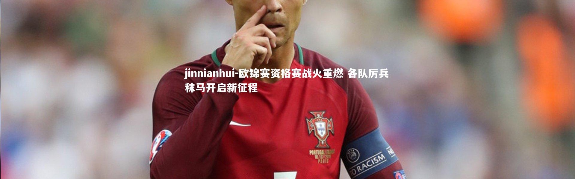 jinnianhui-欧锦赛资格赛战火重燃 各队厉兵秣马开启新征程
