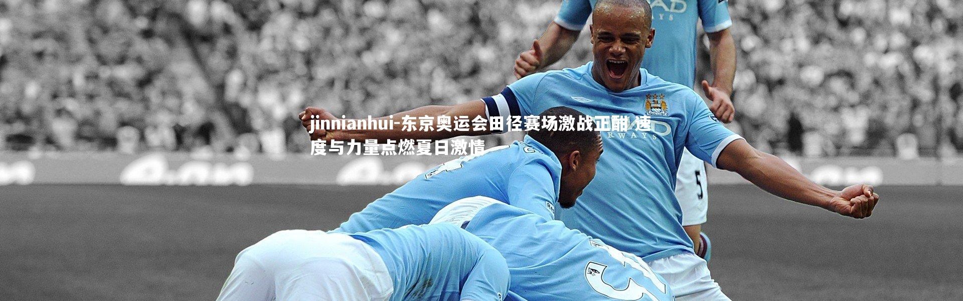 jinnianhui-东京奥运会田径赛场激战正酣 速度与力量点燃夏日激情