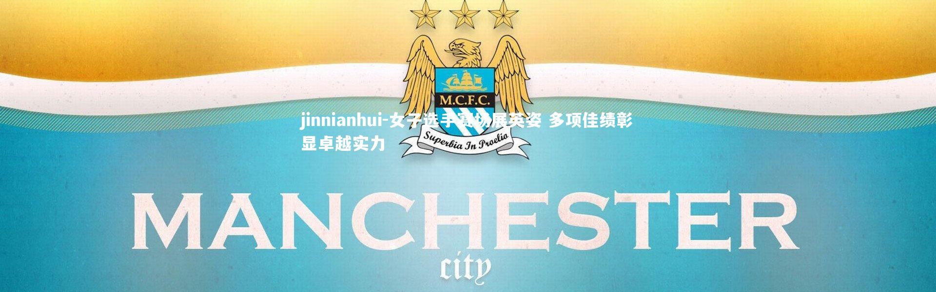 jinnianhui-女子选手赛场展英姿 多项佳绩彰显卓越实力