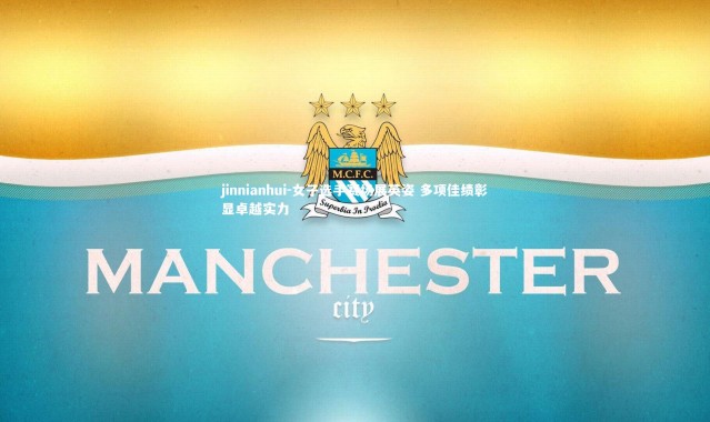 jinnianhui-女子选手赛场展英姿 多项佳绩彰显卓越实力