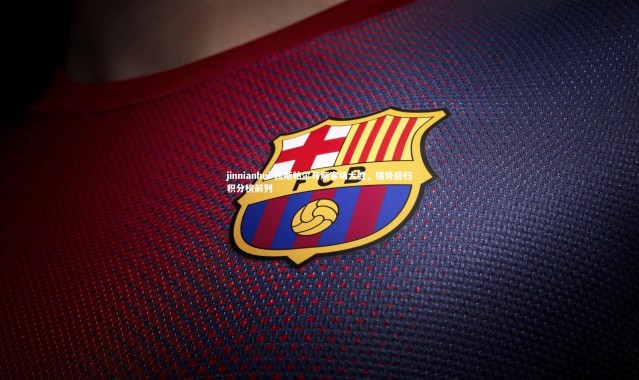 jinnianhui-拉斯帕尔马斯客场大胜，强势回归积分榜前列