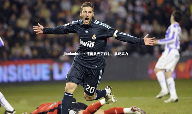 jinnianhui-→ 德国队光芒四射，展现实力