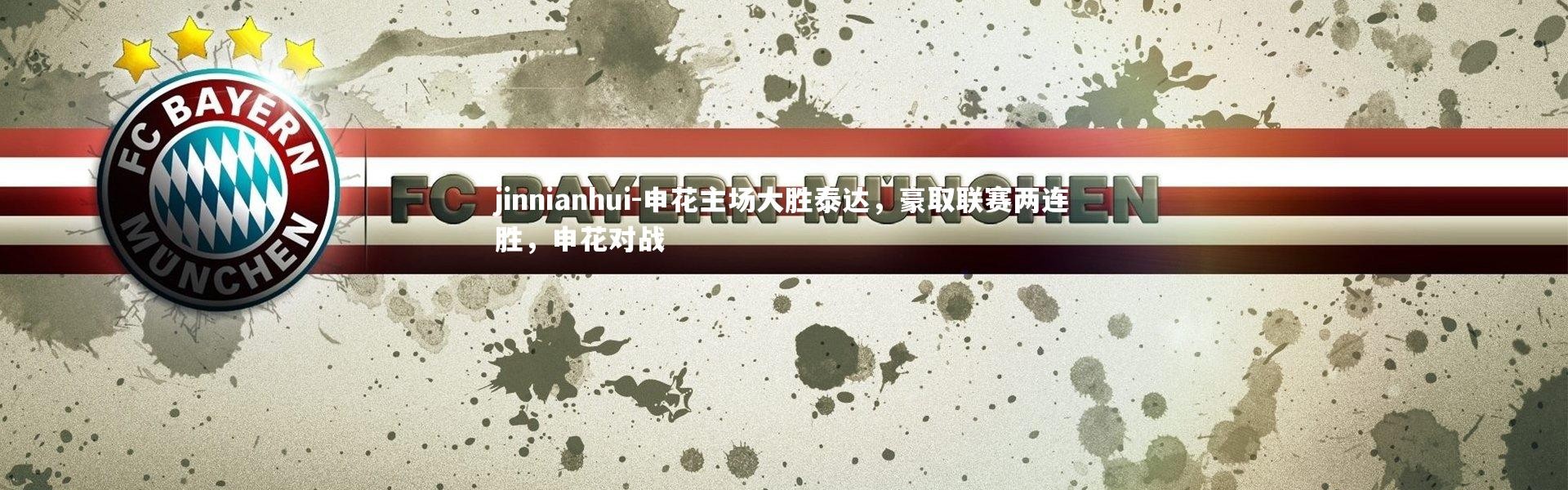 jinnianhui-申花主场大胜泰达，豪取联赛两连胜，申花对战