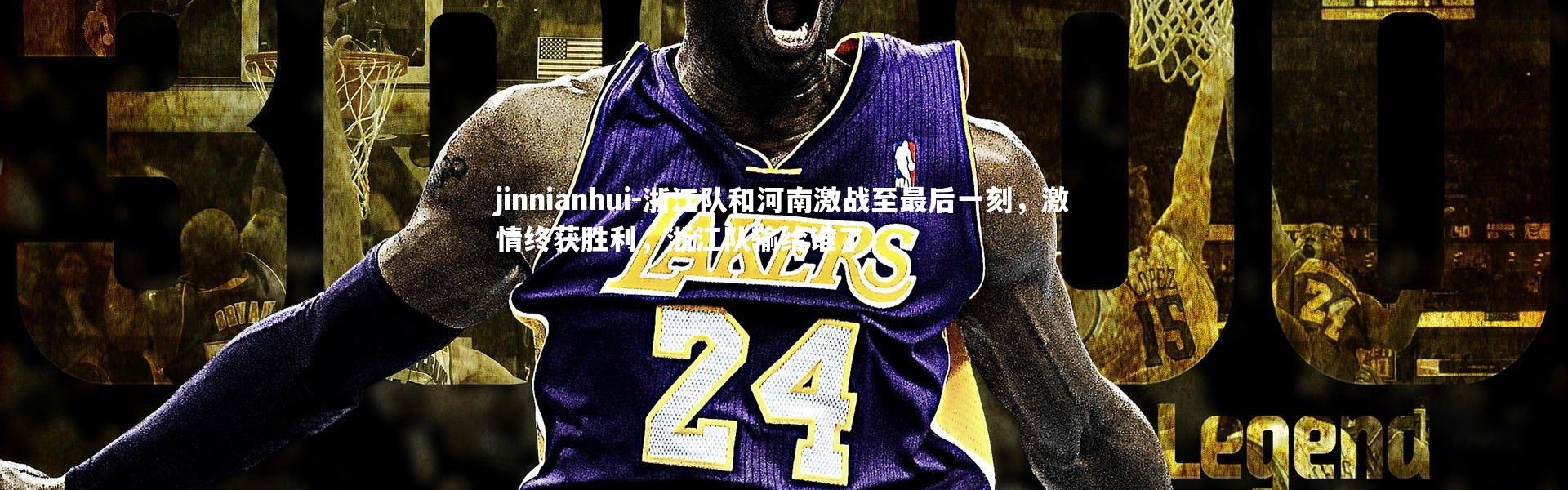 jinnianhui-浙江队和河南激战至最后一刻，激情终获胜利，浙江队输给谁了