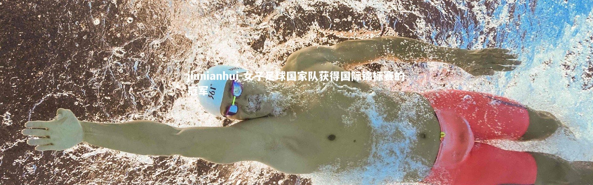 jinnianhui-女子足球国家队获得国际锦标赛的冠军