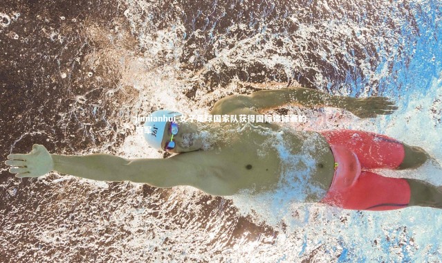 jinnianhui-女子足球国家队获得国际锦标赛的冠军