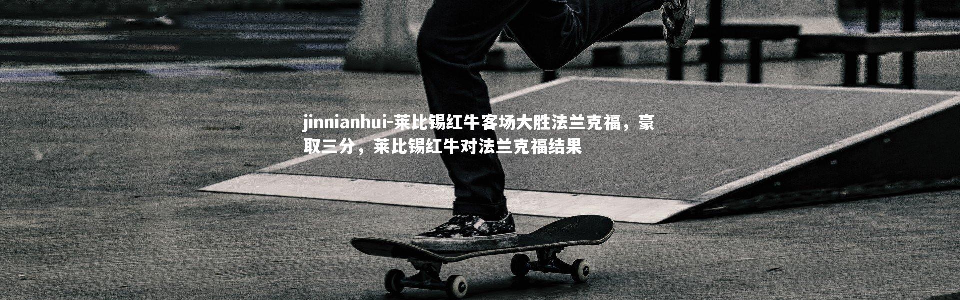 jinnianhui-莱比锡红牛客场大胜法兰克福，豪取三分，莱比锡红牛对法兰克福结果