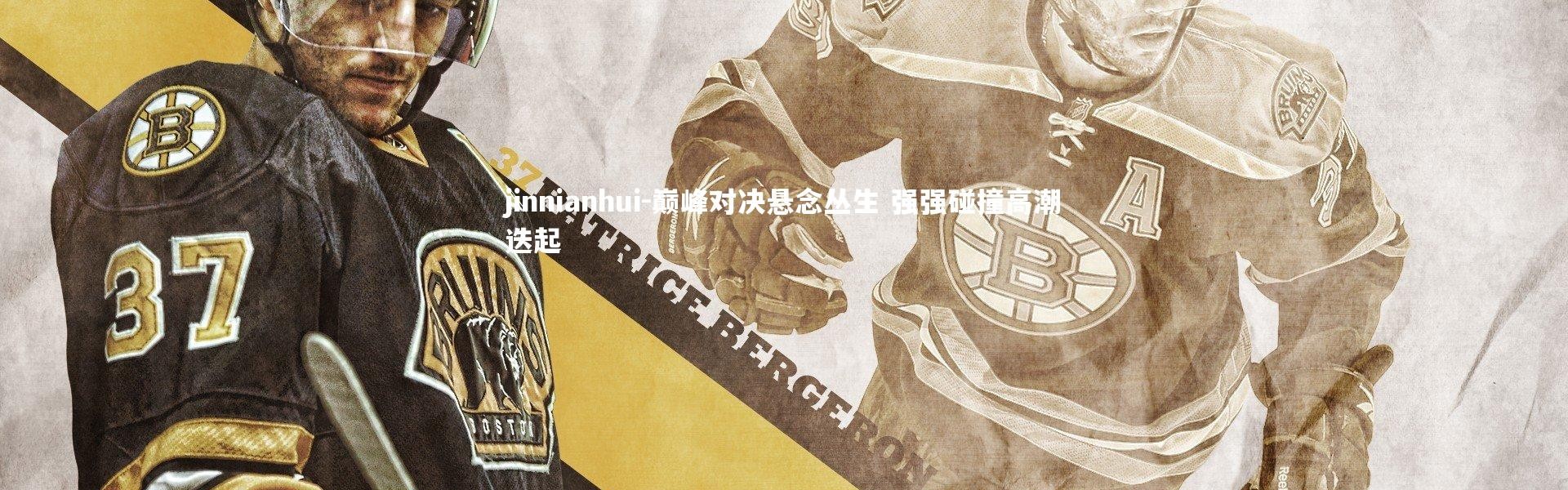 jinnianhui-巅峰对决悬念丛生 强强碰撞高潮迭起