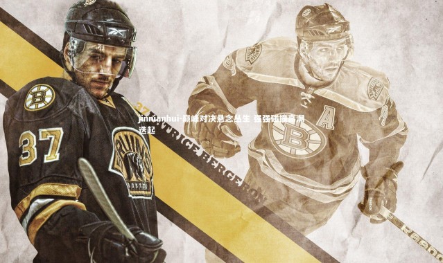 jinnianhui-巅峰对决悬念丛生 强强碰撞高潮迭起