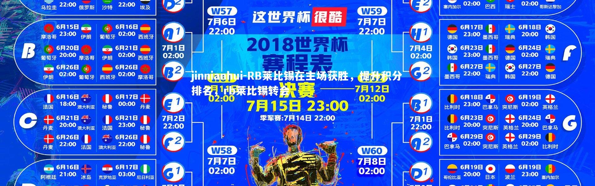 jinnianhui-RB莱比锡在主场获胜，提升积分排名，rb莱比锡转会