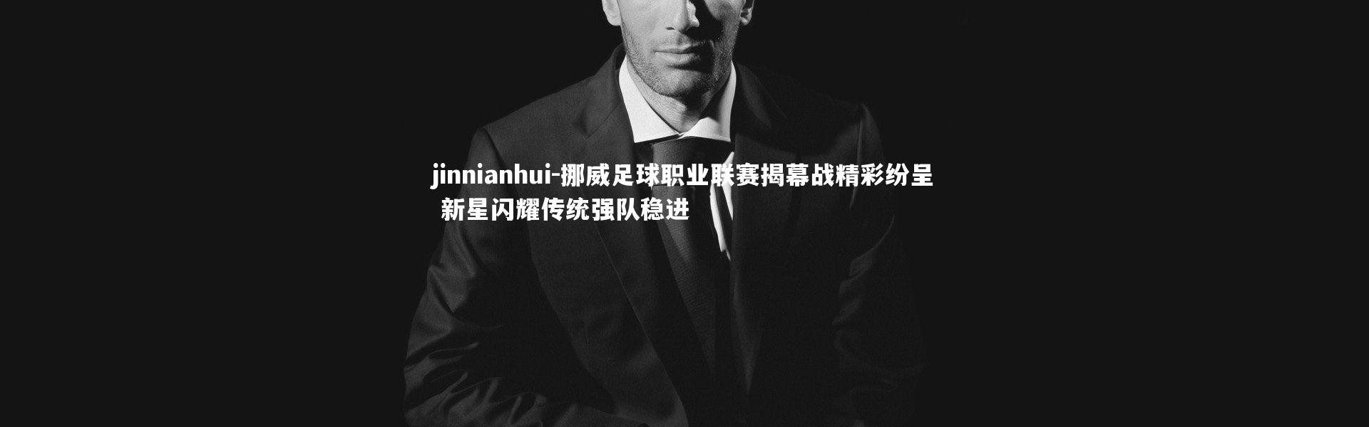 jinnianhui-挪威足球职业联赛揭幕战精彩纷呈 新星闪耀传统强队稳进