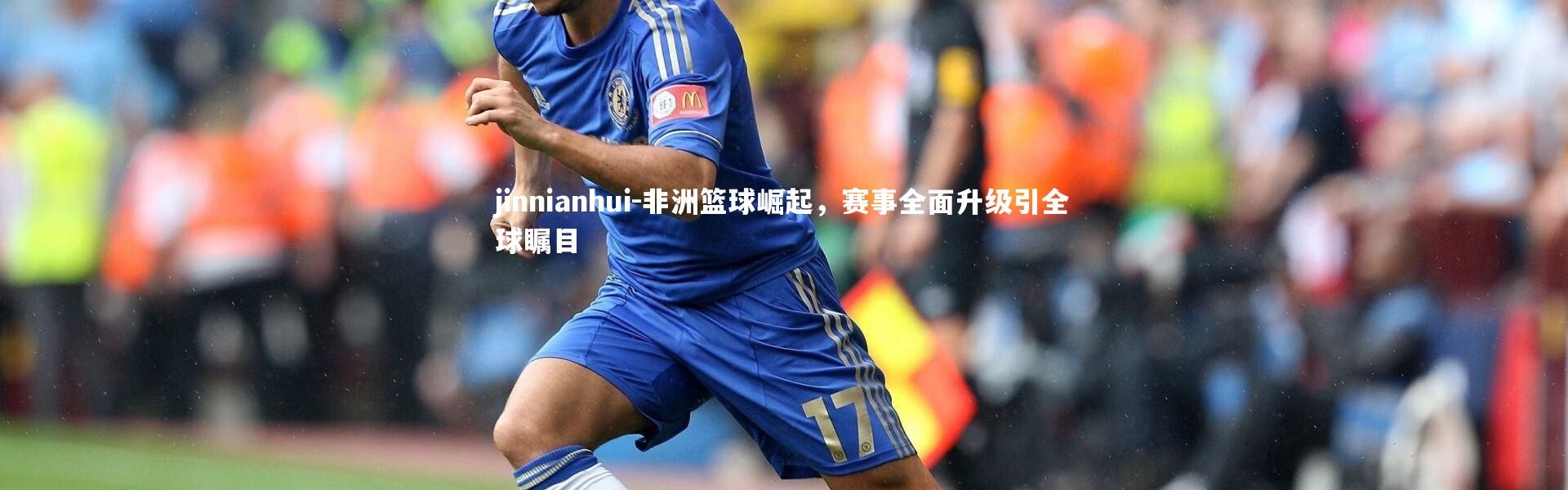 jinnianhui-非洲篮球崛起，赛事全面升级引全球瞩目