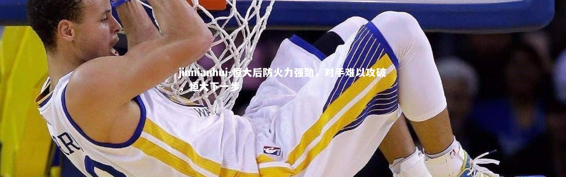 jinnianhui-恒大后防火力强劲，对手难以攻破，恒大下一步