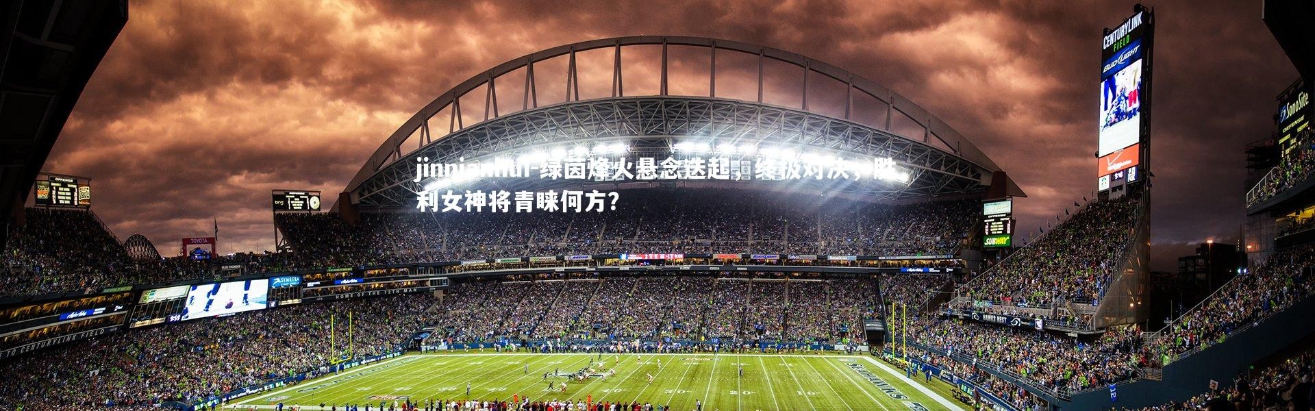 jinnianhui-绿茵烽火悬念迭起，终极对决，胜利女神将青睐何方？