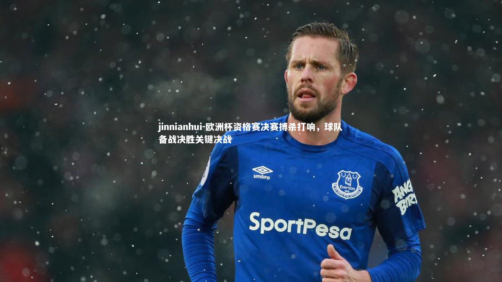 欧洲杯资格赛决赛搏杀打响，球队备战决胜关键决战