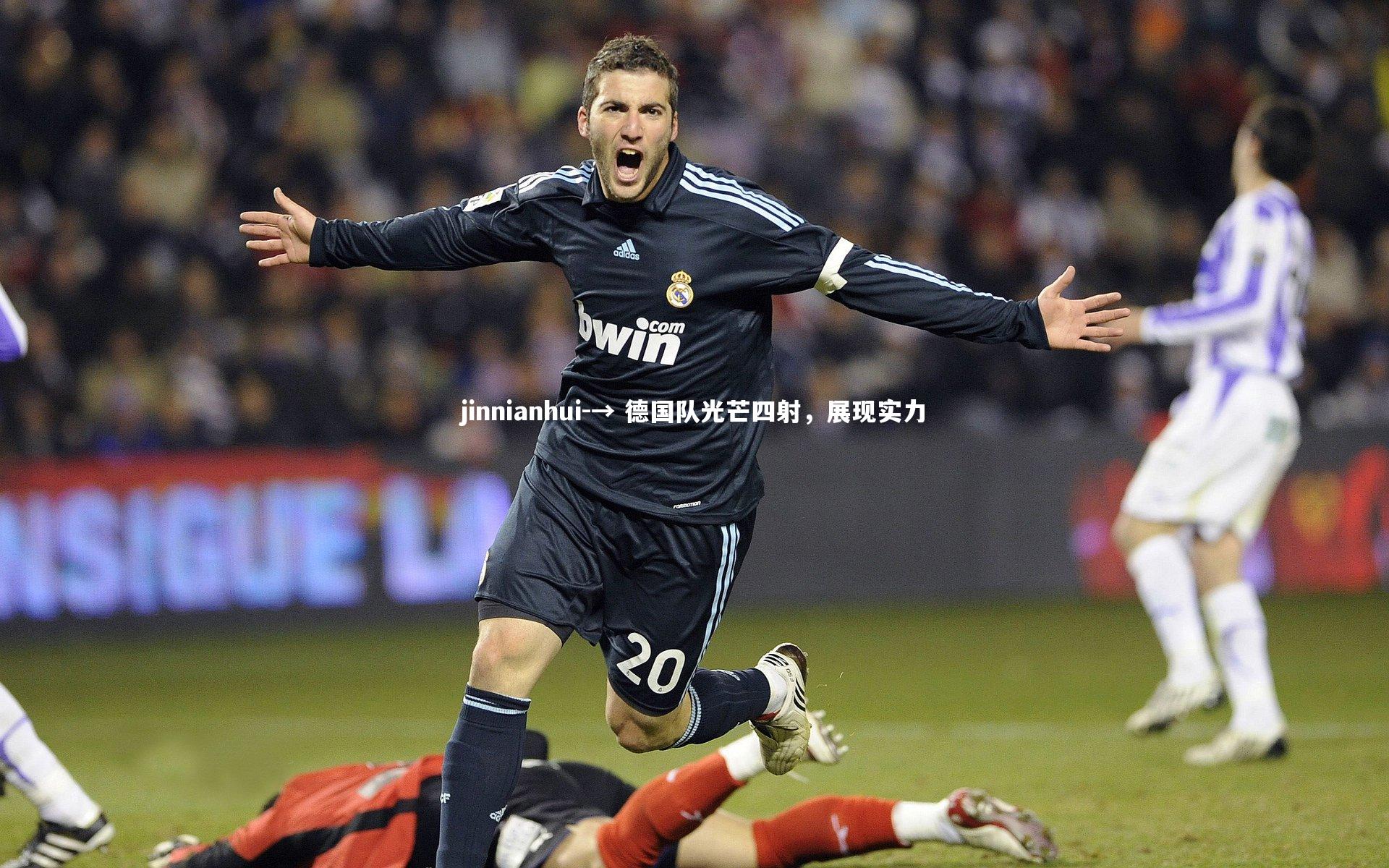 → 德国队光芒四射,展现实力