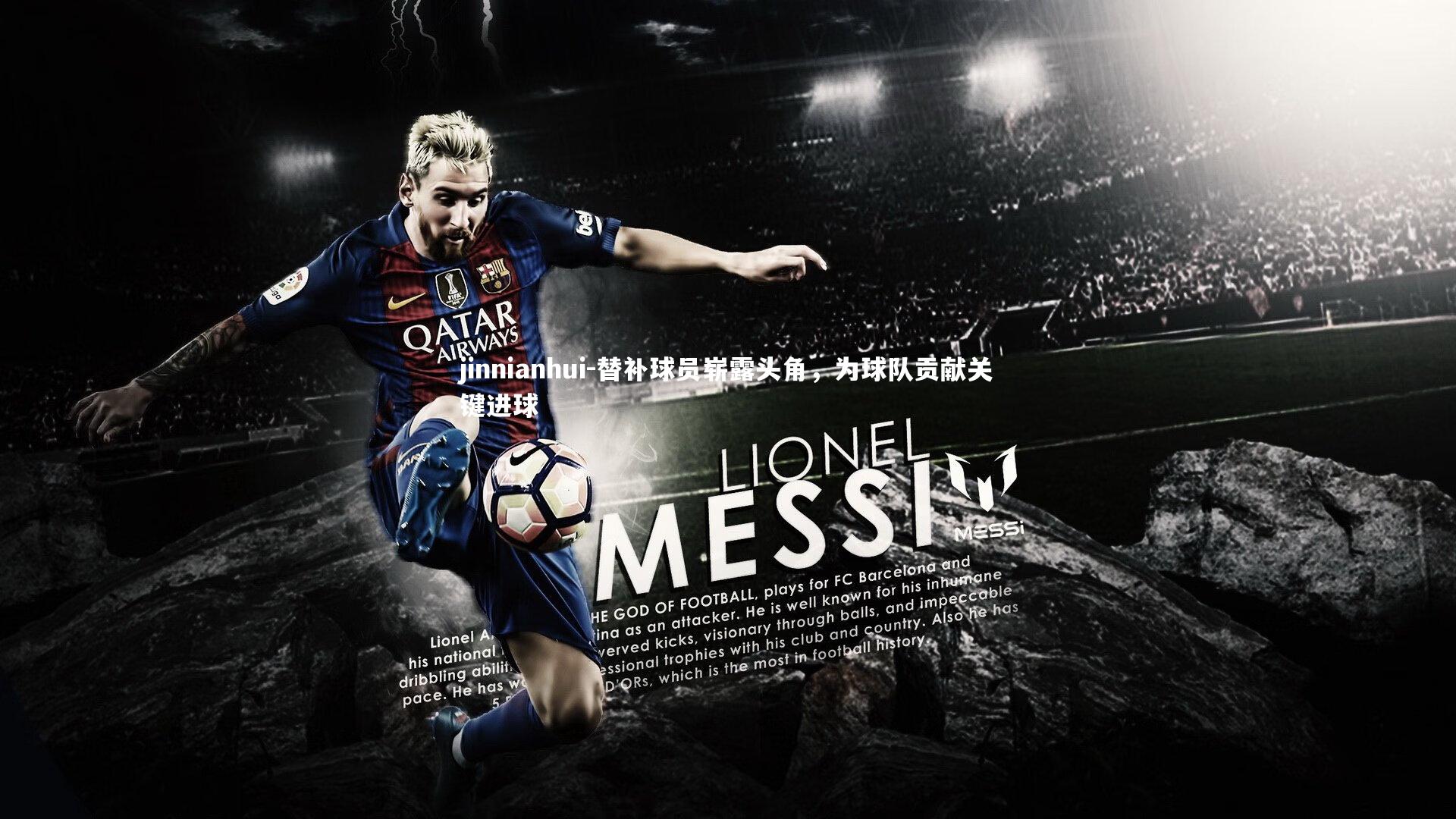 替补球员崭露头角，为球队贡献关键进球