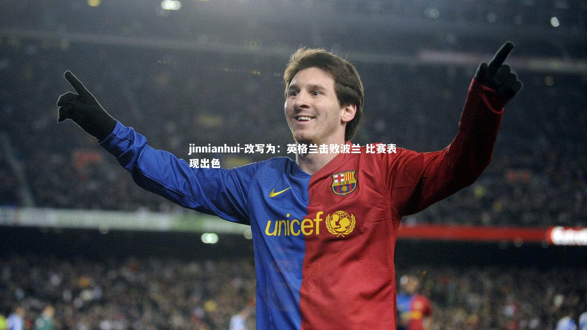 改写为：英格兰击败波兰 比赛表现出色