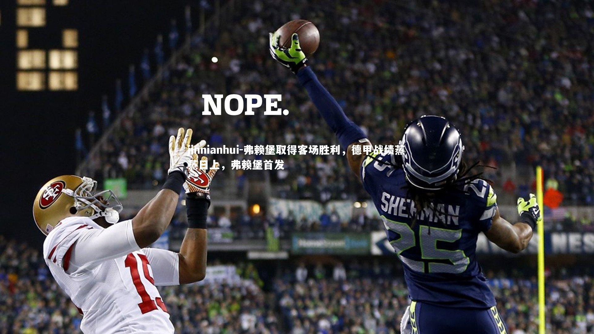 弗赖堡取得客场胜利,德甲战绩蒸蒸日上,弗赖堡首发