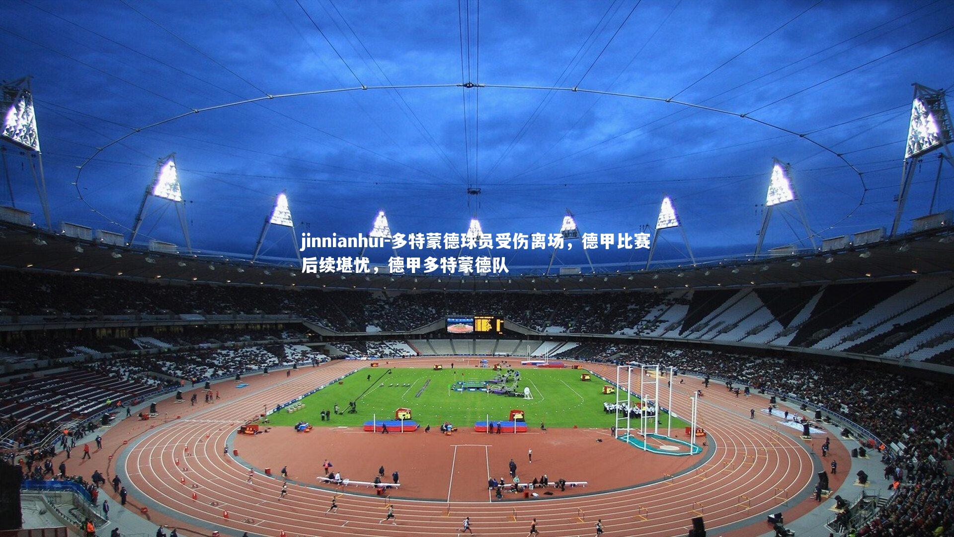 多特蒙德球员受伤离场，德甲比赛后续堪忧，德甲多特蒙德队