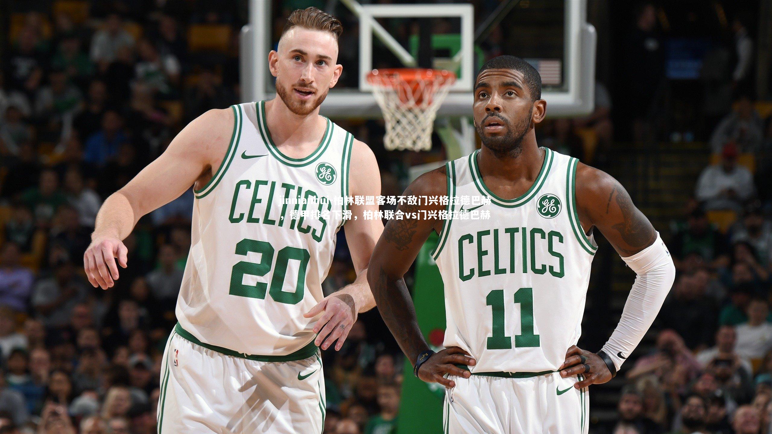 jinnianhui-柏林联盟客场不敌门兴格拉德巴赫，德甲排名下滑，柏林联合vs门兴格拉德巴赫