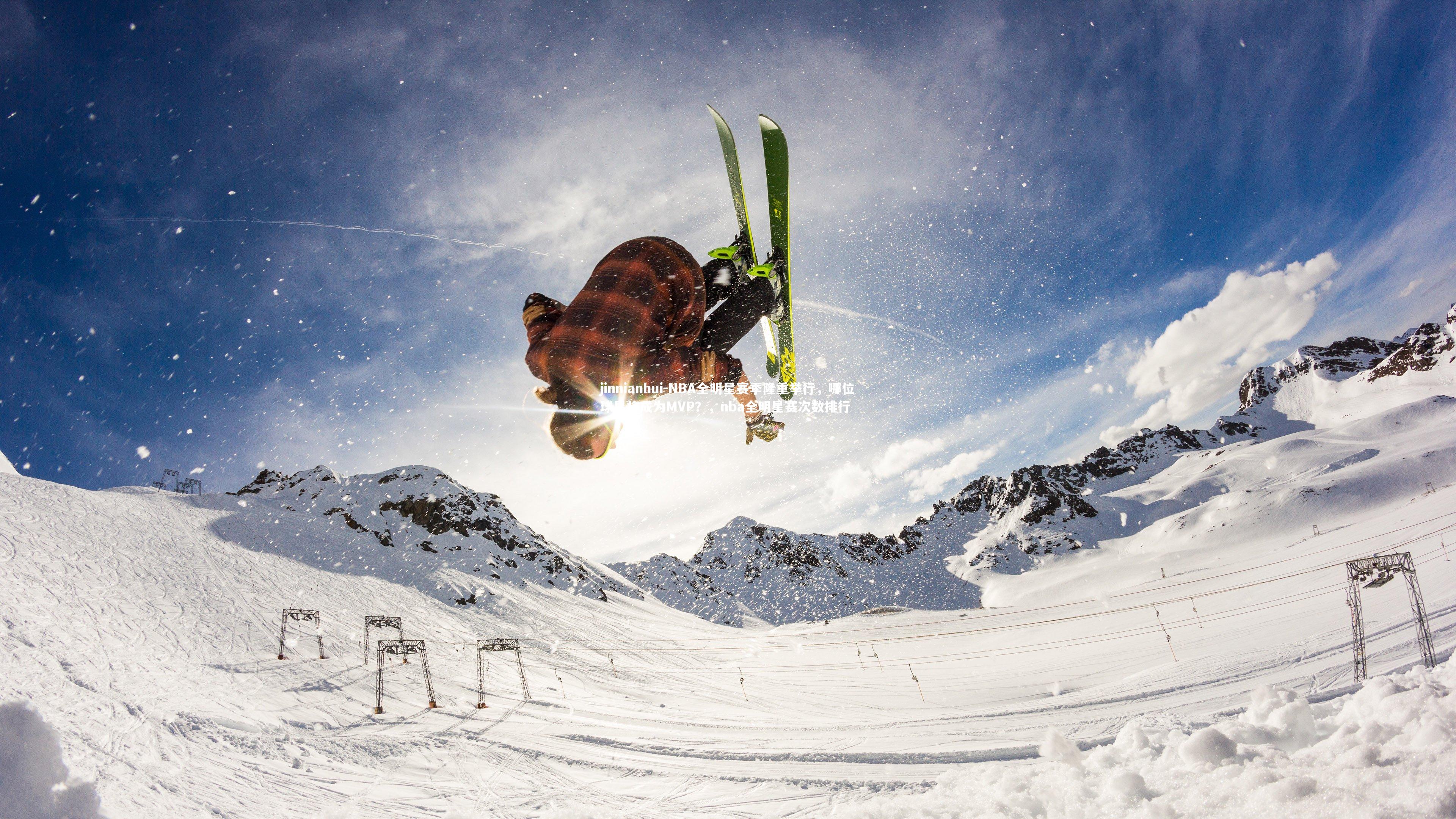 jinnianhui-NBA全明星赛季隆重举行，哪位球星将成为MVP？，nba全明星赛次数排行