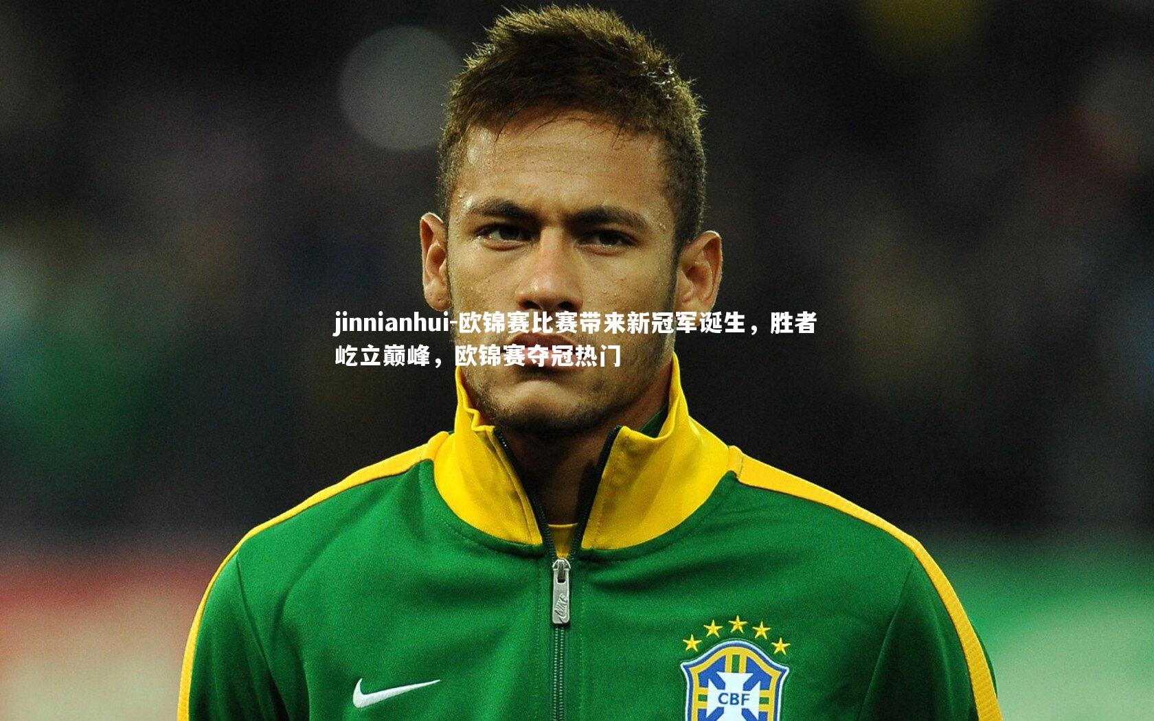 欧锦赛比赛带来新冠军诞生,胜者屹立巅峰,欧锦赛夺冠热门