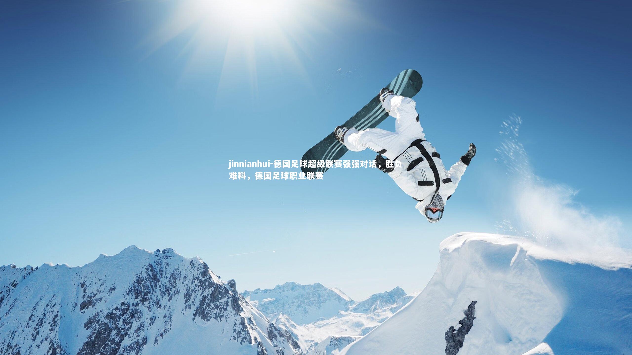 德国足球超级联赛强强对话，胜负难料，德国足球职业联赛
