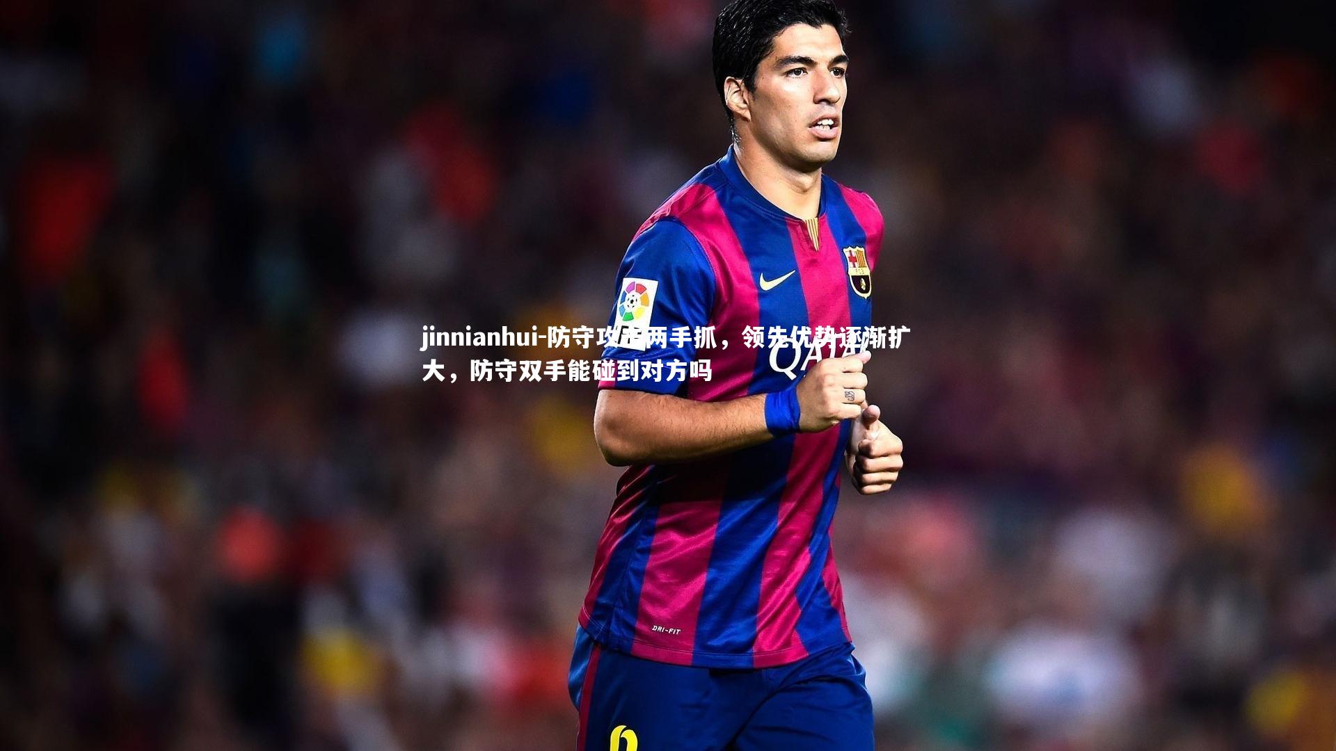 防守攻击两手抓，领先优势逐渐扩大，防守双手能碰到对方吗