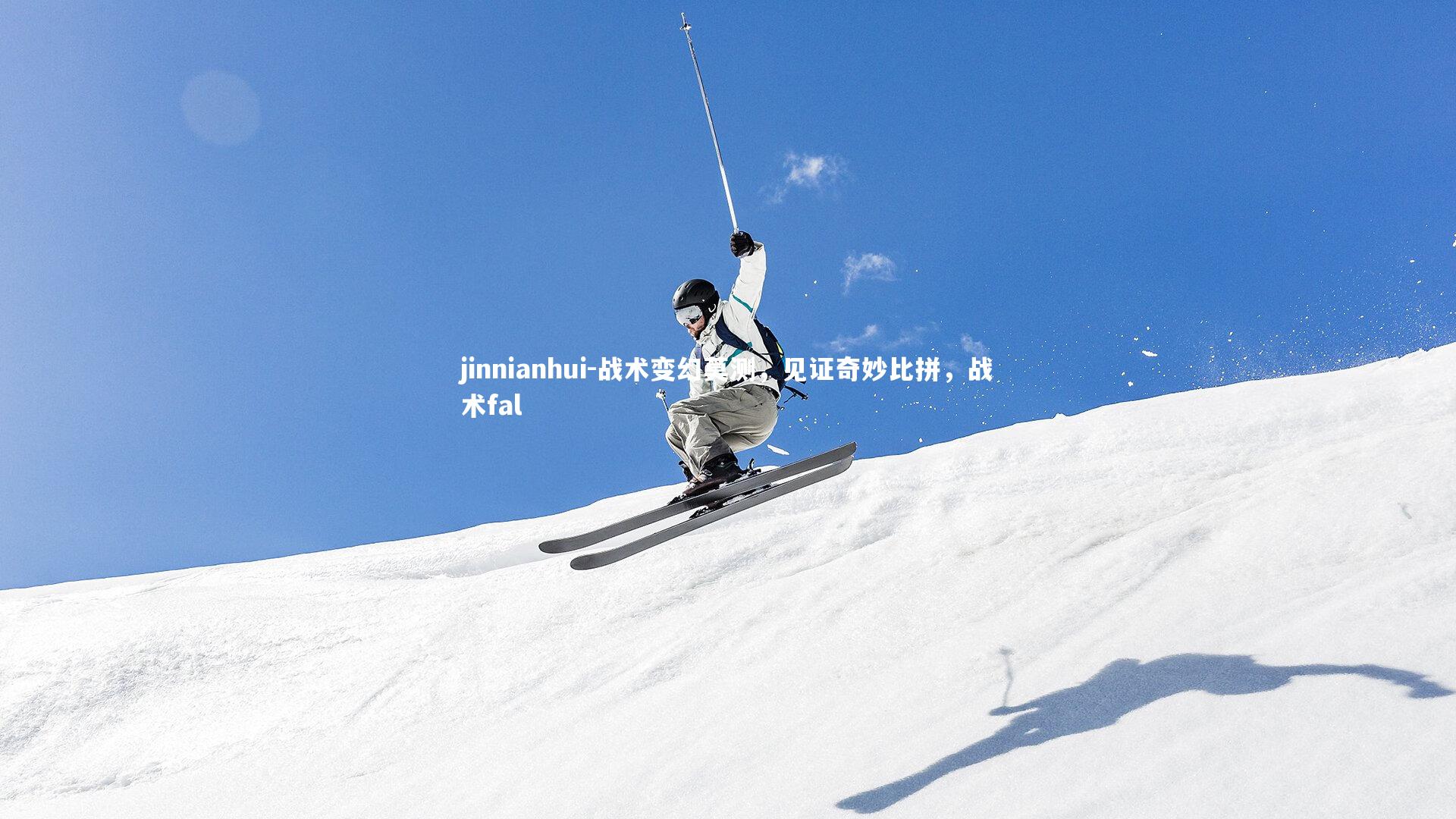 jinnianhui-战术变幻莫测，见证奇妙比拼，战术fal