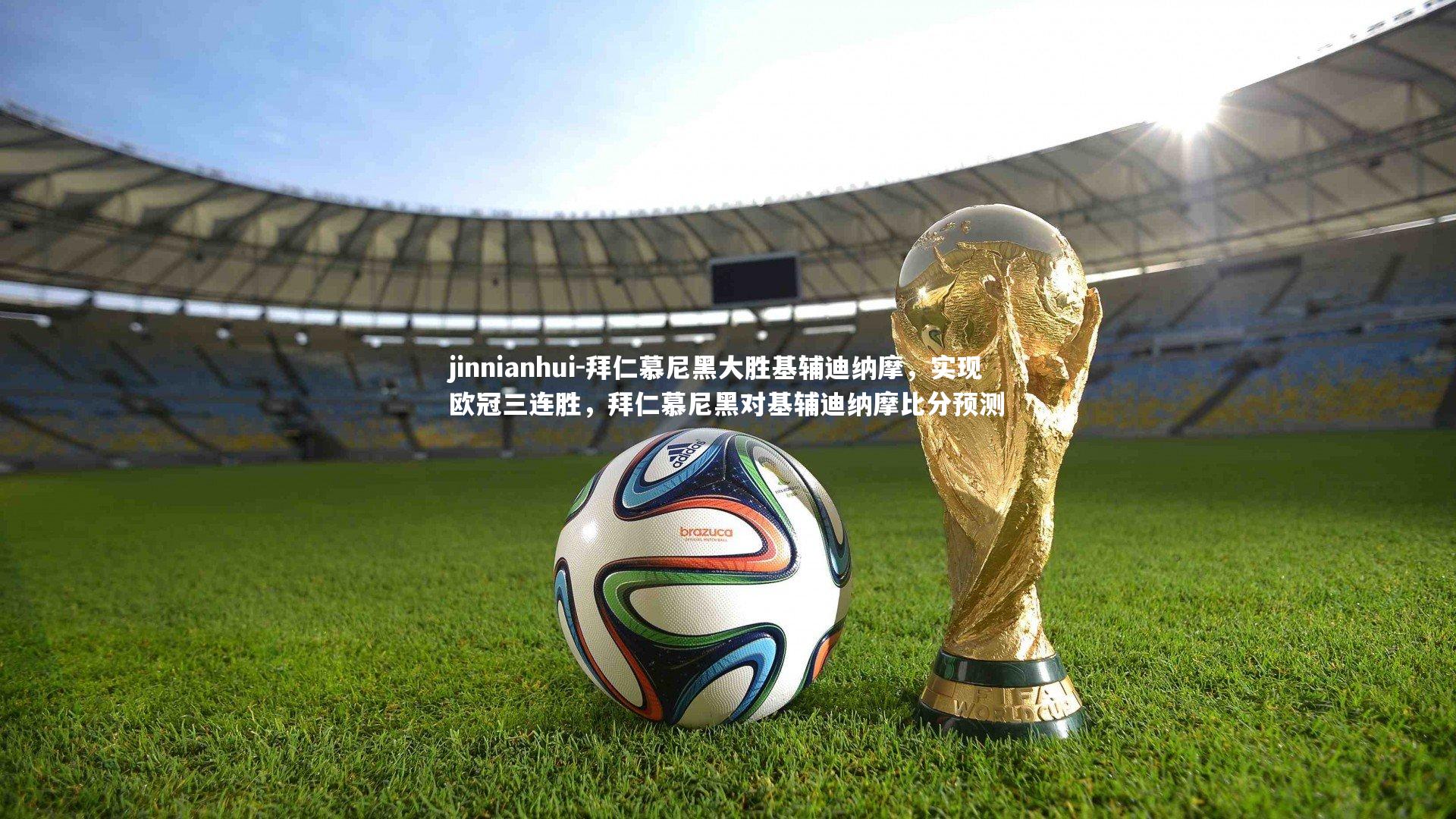 拜仁慕尼黑大胜基辅迪纳摩，实现欧冠三连胜，拜仁慕尼黑对基辅迪纳摩比分预测