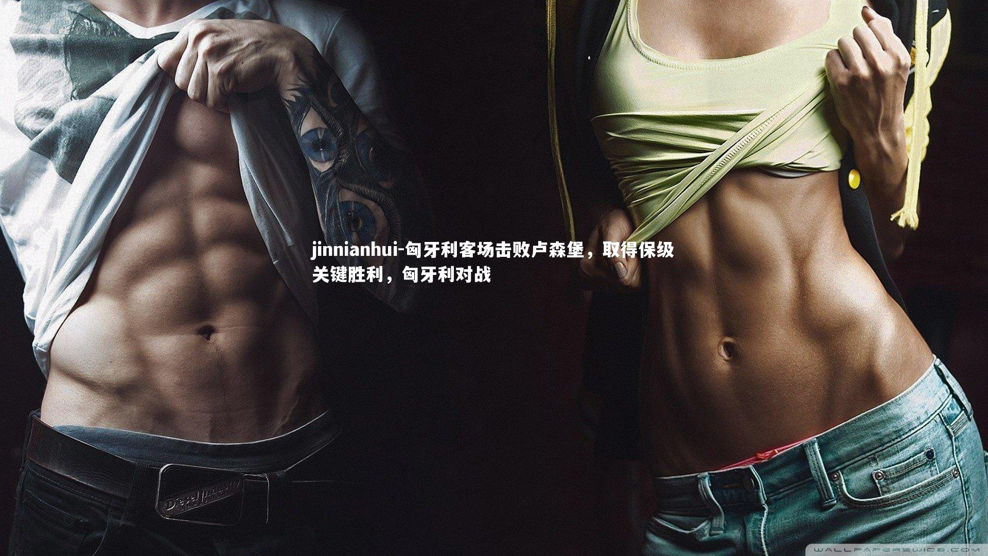 jinnianhui-匈牙利客场击败卢森堡，取得保级关键胜利，匈牙利对战