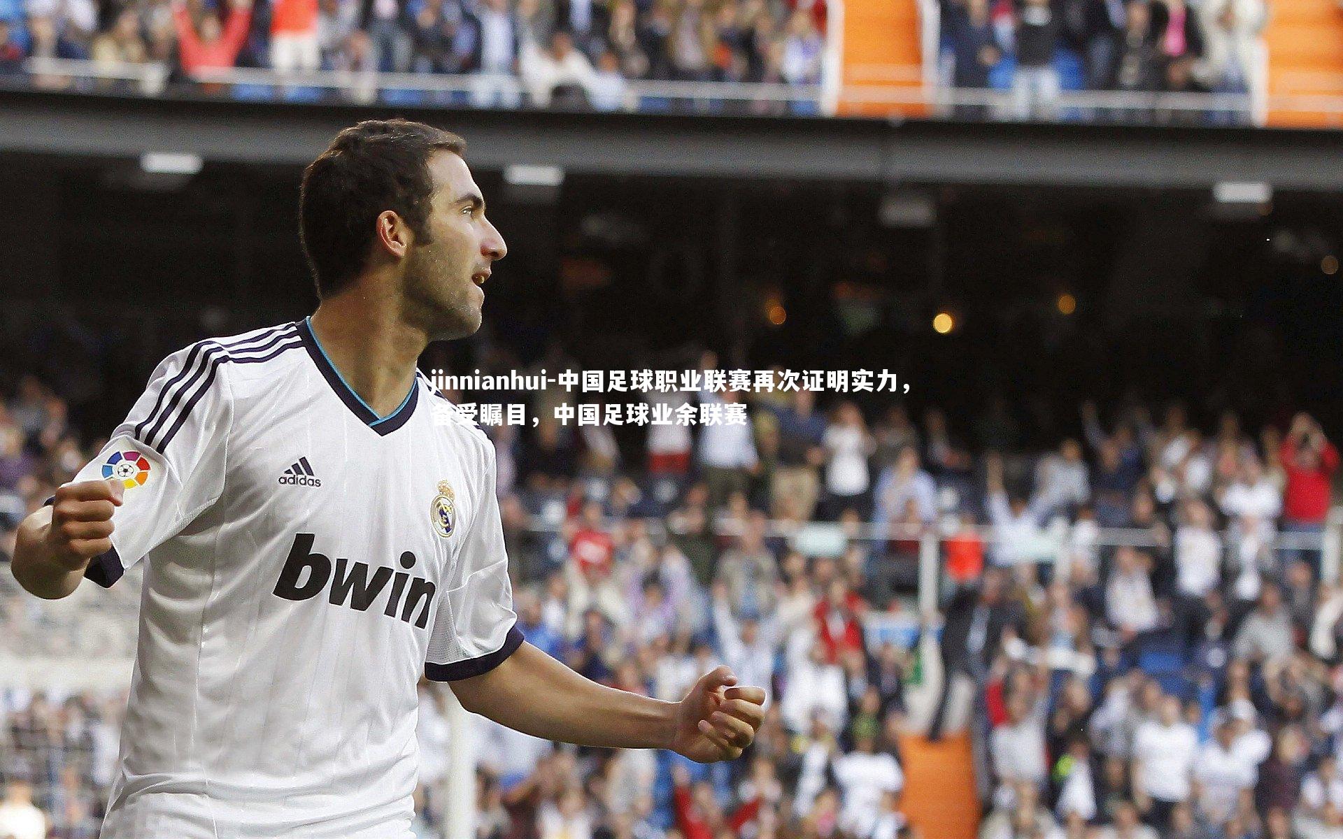 中国足球职业联赛再次证明实力,备受瞩目,中国足球业余联赛