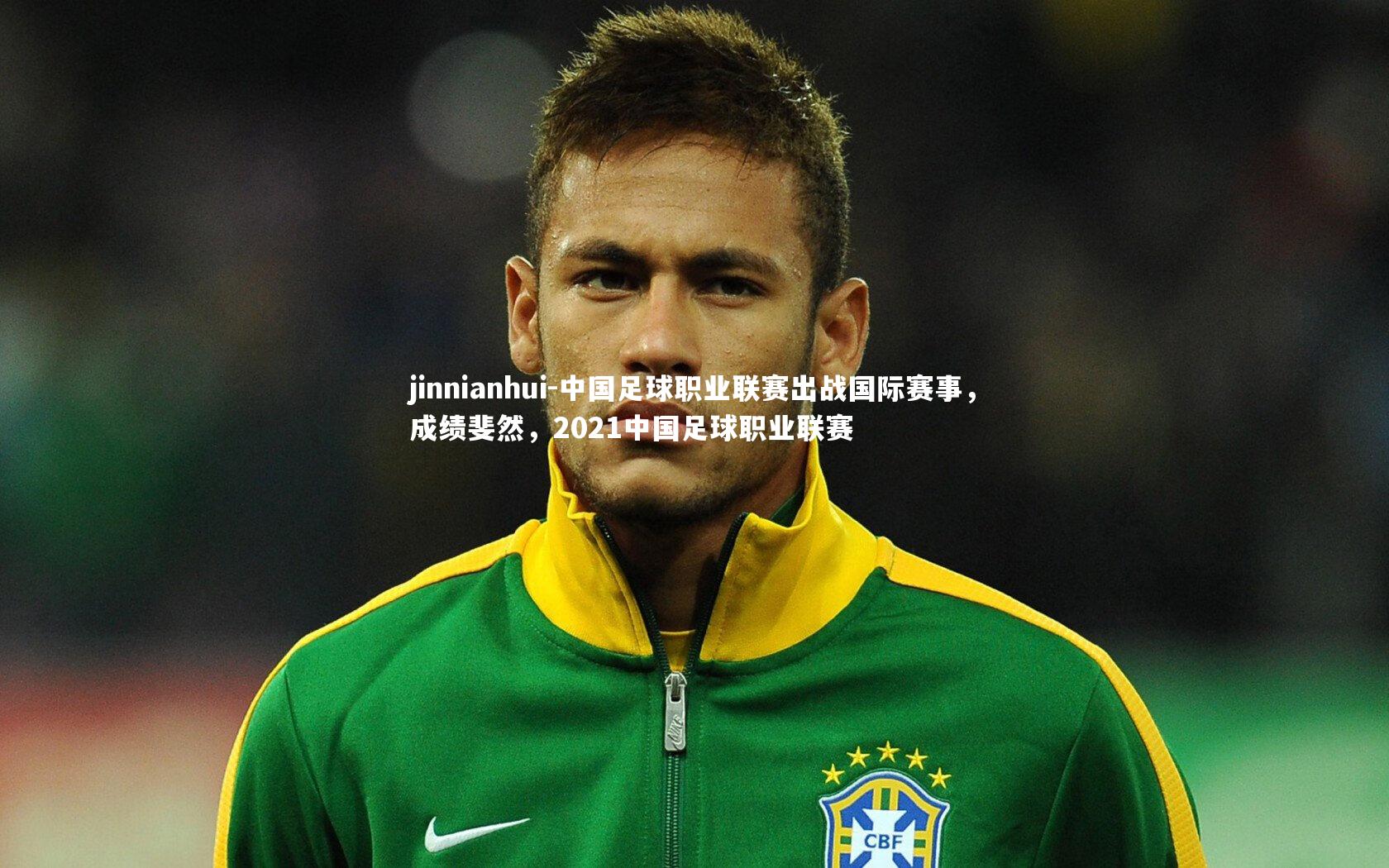 中国足球职业联赛出战国际赛事，成绩斐然，2021中国足球职业联赛