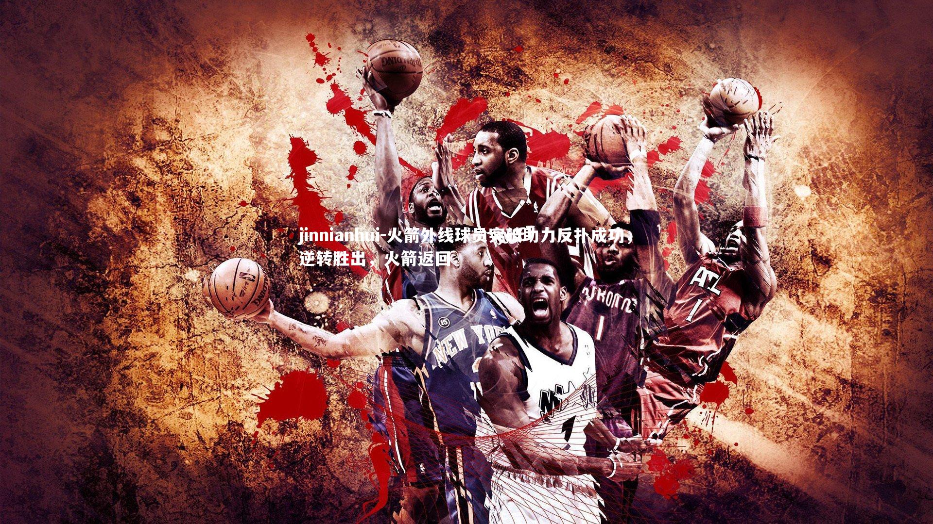 火箭外线球员突破助力反扑成功,逆转胜出,火箭返回