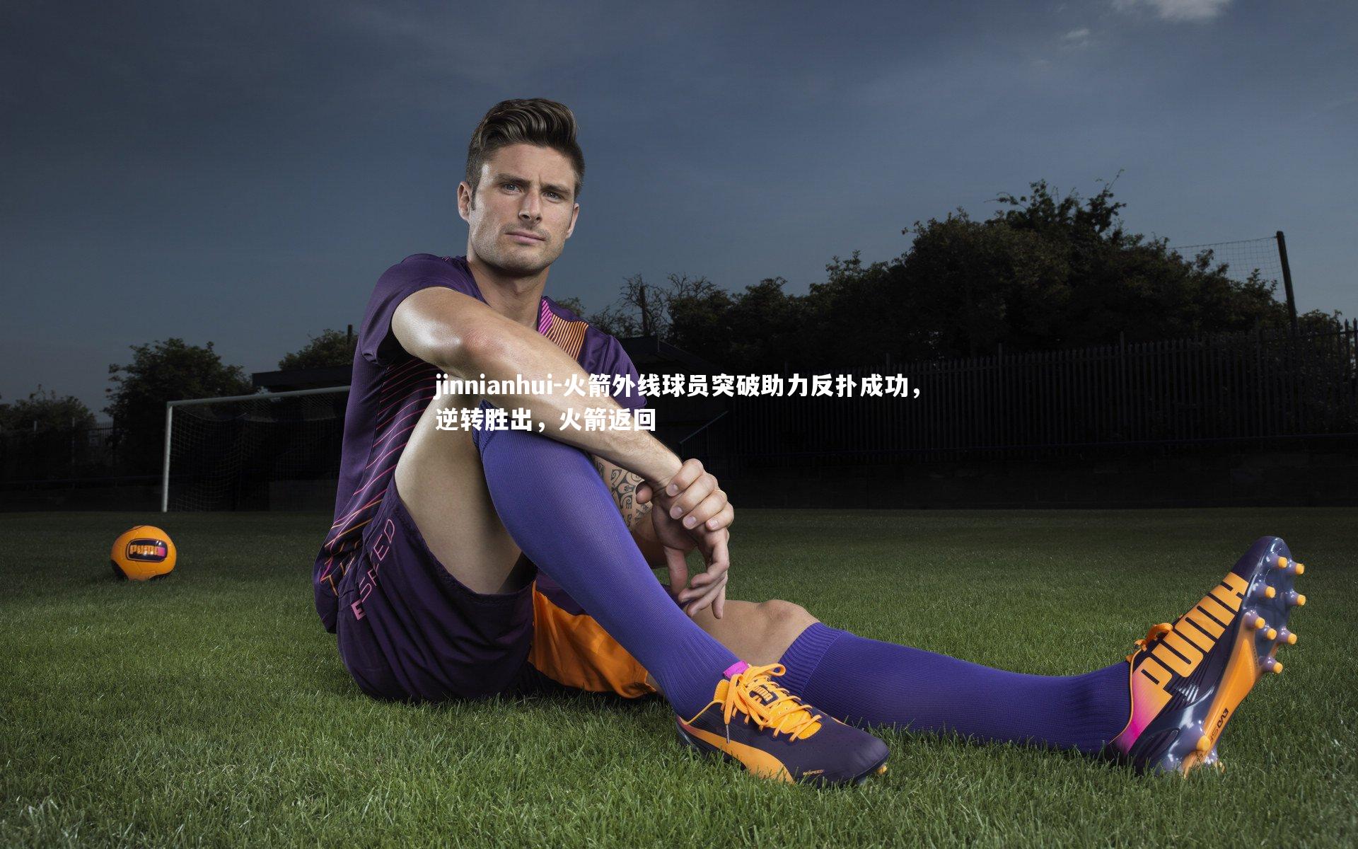 火箭外线球员突破助力反扑成功,逆转胜出,火箭返回
